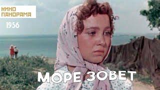 Море зовет 1956 год драма