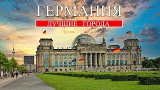 Германия  Лучшие города Германии  Что посмотреть в Германии в 2024  Берлин Гамбург Мюнхен и др.