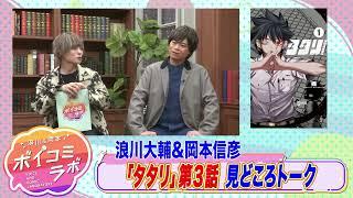 【岡本信彦・浪川大輔ほか】ボイスコミック第8弾！亡き親友の為に大妖怪が遺志を継ぐ本格ダークバトル！【タタリボイスコミック版・スタジオトーク第1弾】