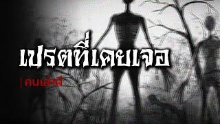 คนเล่าผี EP.634  เปรตที่เคยเจอ