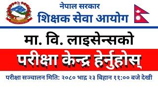 How to Check Ma Vi License Exam Center 2080 ? मा.वि. अध्यापन अनुमति पत्र परीक्षाको परीक्षा केन्द्र ।