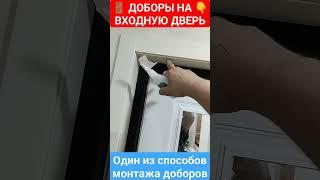 Откосы из доборов на входную дверь