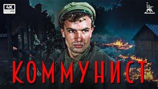 Коммунист 4К драма реж. Юлий Райзман 1957 г.