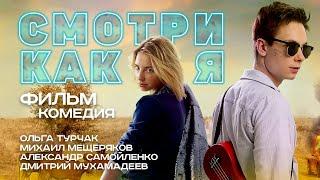 Смотри как я  Комедия HD