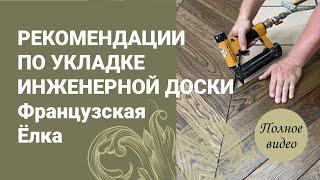 РЕКОМЕНДАЦИИ ПО УКЛАДКЕ ИНЖЕНЕРНОЙ ДОСКИ  Французская елка