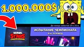 НЕ МОЖЕТ БЫТЬ  Чемпионат На 1.000.000$ Снова в Brawl Stars 