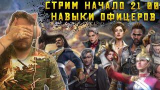 Офицеры и Юниты Какие лучше и куда ?? ТОП по Мнению участника Эпика Warpath Ace Shooter