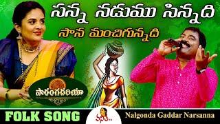 సన్న నడుము సిన్నది.. సాన మంచిగున్నది  Nalgonda Gaddar Narsanna Folk Song  Saranga Dariya