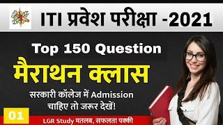 ITI Top 150 Question  iti entrance exam question paper 2021