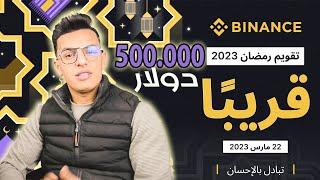 مفاجآت ومكافآت وعروض جديد بمناسبة شهر رمضان 2023  تبادل بالاحسان منصة البينانس binance