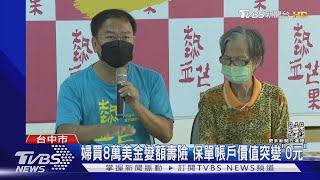 婦買8萬美金變額壽險 保單帳戶價值突變「0元」｜TVBS新聞