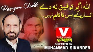 Muhammad Ramzan Chishti  Allah Agar Taufiq Na De  Jigar Moradabadi  View TV network