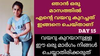 ഇങ്ങനെ ചെയ്ത് ഒരു മാസത്തിൽ ഞാൻ വയറു  കുറച്ചു  FAT CUT EXERCISE  Tummy Reduce Challenge DAY 15