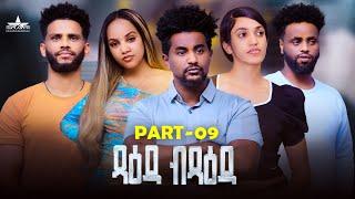 New Eritrean Serie Movie Tsaeda Btsaeda  Part 9  ጻዕዳ ብጻዕዳ 9 ክፋል  By Abiel Tesfay Abiner