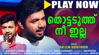 Thottaduthu Nee Illa  Saleem Kodathoor  Khayaam  Malabar Cafe  തൊട്ടടുത്ത് നീ ഇല്ല...