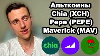 Альткоины. Chia network XCH прогноз. Maverick protocol MAV прогноз. Криптовалюта PEPE прогноз.