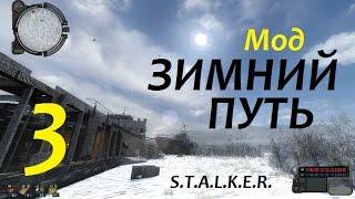 S.T.A.L.K.E.R. ЗИМНИЙ ПУТЬ #3 ЗИМА МУТАНТЫ ТОРЖЕСТВУЮТ...