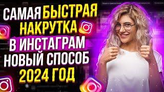 Как Накрутить Подписчиков в ИНСТАГРАМ В 2024 ГОДУ  НОВЫЙ СПОСОБ НАКРУТКИ INSTAGRAM