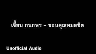 ขอบคุณหมอชิต - เจี๊ยบ กนกพร พรหมมณี  audio