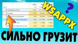 WSAPPX грузит процессор и диск в Windows 10