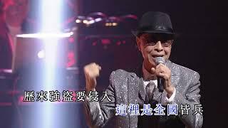 葉振棠丨大俠霍元甲  葉振棠笑傲歌壇50載演唱會