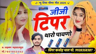 जीजी टिप्पर थारो पावणो । Jiji Tippar Tharo Pawno । New Tippar Special Meena Song 2024 । Kajod Bhal