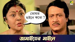 জামাইয়ের  মাইনে  Chowdhury Paribar  Movie Scene  Ranjit Mallick  Soumitra Chatterjee