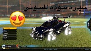 كيف تخلي لون السياره سوده في روكيت ليق  Rocket league