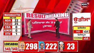 Lok Sabha Election 2024 Result LIVE  ਸਭ ਤੋਂ ਪਹਿਲਾਂ ਨਤੀਜੇ News18 Punjab ਤੇ  Election Result N18ER