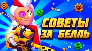 ГАЙД ПО ИГРЕ ЗА БЕЛЛЬ В СОЛО ШД  Brawl Stars