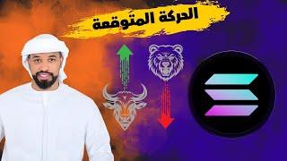 عملة سولانا SOLANA Sol Coin هل ممكن تصل الى 220$ -- 06072024