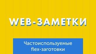 Часто используемые flex-заготовки для верстки