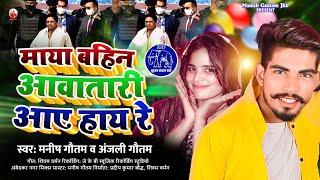 #AUDIO #Bsp Song 2024 #माया बहिन आवातारी #Manish_Gautam #Anjali Gautam #Maya Bhin Awatari