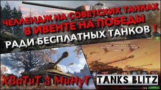 Tanks Blitz ЧЕЛЛЕНДЖ НА СОВЕТСКИХ ТАНКАХ В ИВЕНТЕ НА ПОБЕДЫ РАДИ БЕСПЛАТНЫХ ТАНКОВ️