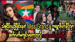 Miss Grand International 2024 will participate in Thailand Burma News On Air