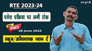 RTE प्रवेश 2023-24 पर लगी रोक  Latest Update On 28 June 2023 