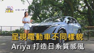 呈現電動車不同樣貌 Ariya打造日系質感風 精彩片段