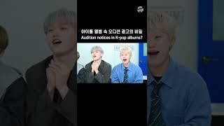 MCND 아이돌 앨범 속 오디션 광고의 비밀  Audition notices in K-pop albums? #shorts