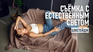 Как я фотографировал модель без опыта в студии с естественным светом бэкстейдж