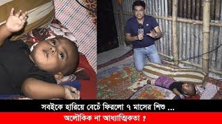 সবাইকে হারিয়ে বেঁচে ফিরলো ৭ মাসের শিশু। অলৌকিক না আধ্যাত্মিকতা ? ATN Bangla News