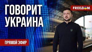 FREEДОМ. Говорит Украина. 857-й день войны. Прямой эфир