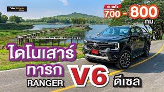 เฉลยข้อสอบ เรนเจอร์ V6 ดีเซล รีวิว 2294.1 กม.  อ่างเก็บน้ำแม่ปืม ปางอุ๋งแห่งพะเยา  DRIVE TRIPPER