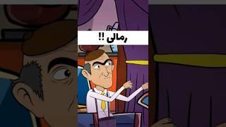 فالگیر های قبل این سوتفاهم بودن  #شورت #animation #cartoon