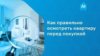 Как правильно осмотреть квартиру перед покупкой. На что смотреть при покупке квартиры