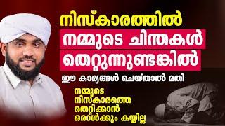 നിസ്കാരത്തിൽ നമ്മുടെ ചിന്തകൾ തെറ്റുന്നുണ്ടങ്കിൽ ഈ കാര്യങ്ങൾ ചെയ്താൽ മതി  VALIYUDHEEN FAIZY