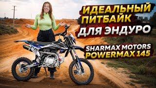 SHARMAX MOTORS POWERMAX 145 - ИДЕАЛЬНЫЙ ПИТБАЙК ДЛЯ ЭНДУРО  Обзор мотоцикла