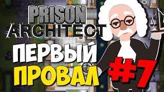 7 НА ВОЛОСКЕ ОТ СМЕРТИ - Prison Architect  Безумная тюрьма