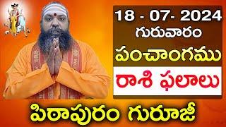 Daily Panchangam and Rasi Phalalu Telugu  18th july 2024 #thursday Pithapuram Guruji