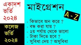 মাইগ্রেশন কি ? একাদশ ভর্তি ২০২৪ মাইগ্রেশন সকল তথ্য  college admission 2024 migration hsc migration