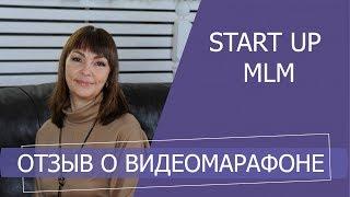 Отзыв о видеомарафоне StartUp MLM. Курс по ЮТубу. Сетевой маркетинг